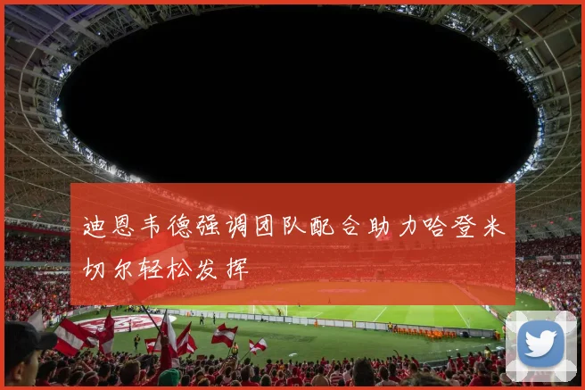 迪恩韦德强调团队配合助力哈登米切尔轻松发挥