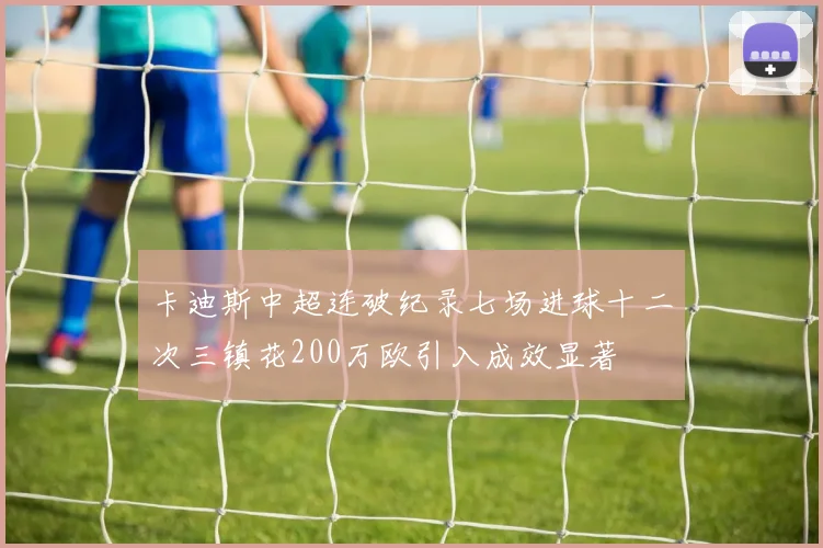 卡迪斯中超连破纪录七场进球十二次三镇花200万欧引入成效显著