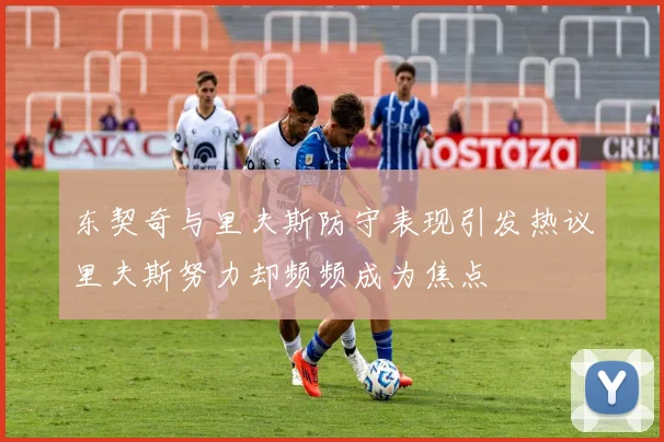 东契奇与里夫斯防守表现引发热议里夫斯努力却频频成为焦点