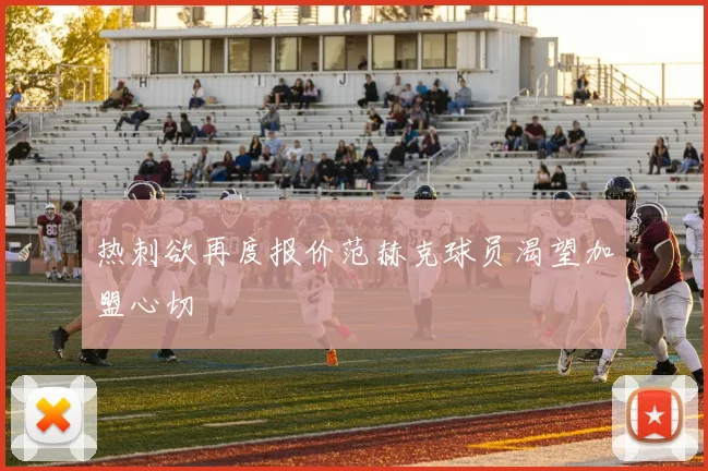 热刺欲再度报价范赫克球员渴望加盟心切