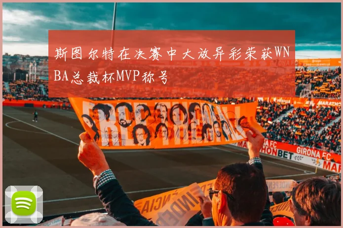 斯图尔特在决赛中大放异彩荣获WNBA总裁杯MVP称号
