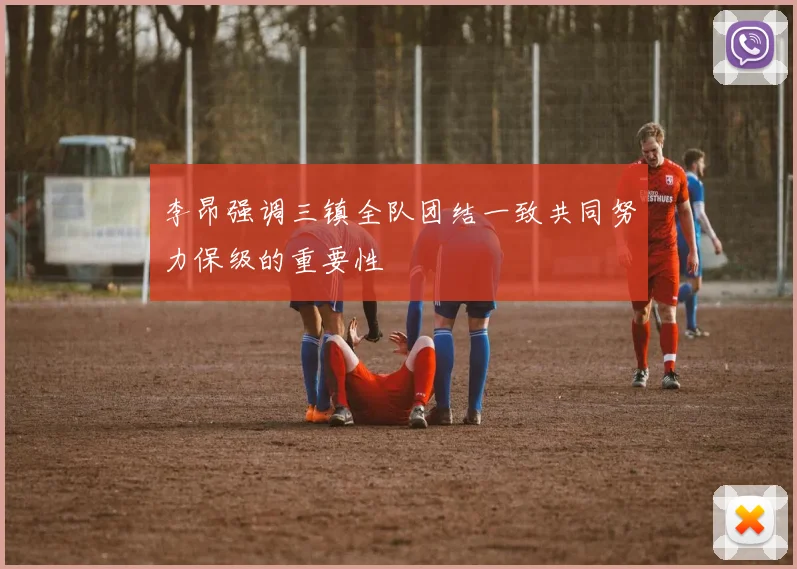 李昂强调三镇全队团结一致共同努力保级的重要性
