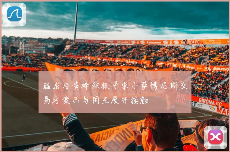 猛龙与黄蜂积极寻求小萨博尼斯交易方案已与国王展开接触