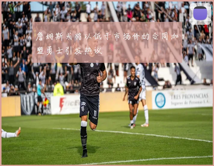 詹姆斯或将以低于市场价的合同加盟勇士引发热议