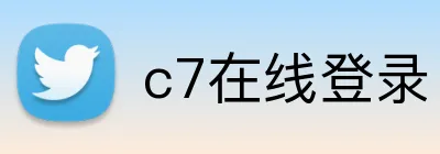 c7在线登录 Logo